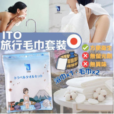 日本 ITO浴巾旅行套裝包 (現貨)