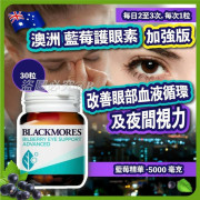 澳洲Blackmores藍莓護眼素加強版30粒 (現貨)