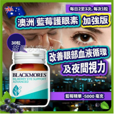 澳洲Blackmores藍莓護眼素加強版30粒 (現貨)