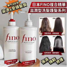 日本Shiseido Fino美容複合精華洗護系列550ml (現貨)