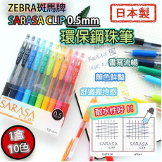 日本製 ZEBRA 斑馬牌 SARASA CLIP 0.5mm 環保鋼珠筆 (1盒10色) (10月下旬)