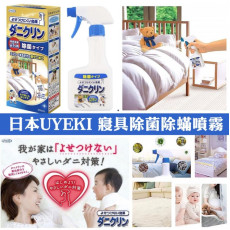 日本製造UYEKI寢具除菌噴霧250ml (8月下旬)