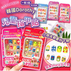 韓國兒童Dorothy指甲貼(一套3盒 / 款式隨機)  (12月上旬)