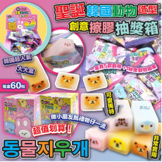 韓國動物造型創意擦膠抽獎箱 (1盒60粒) (12月中旬)