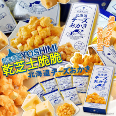 日本 YOSHIMI北海道風乾芝士脆脆(一盒6包) (2月上旬)