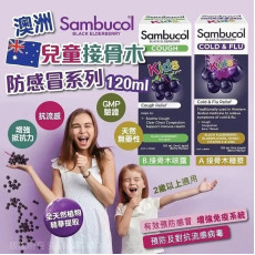 澳洲 Sambucol 兒童接骨木防感冒系列 120ml (現貨)