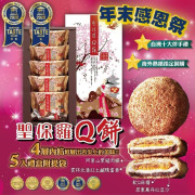 台灣聖保羅Q餅經典5入禮盒 (1月中旬)