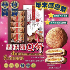 台灣聖保羅Q餅經典5入禮盒 (1月中旬)