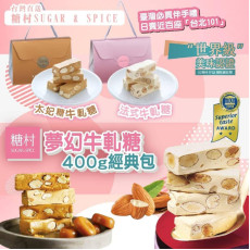 台灣糖村夢幻經典提盒牛軋糖(一盒400g) (2月上旬)