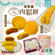 台灣冠興麟肉鬆餅(一盒12件) (2月上旬)