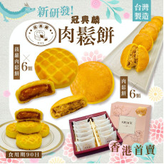 台灣冠興麟肉鬆餅(一盒12件) (2月上旬)