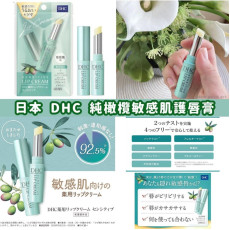 DHC 敏感肌用藥用純橄欖護唇膏 1.5g (現貨)