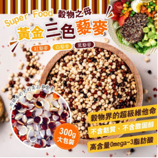 台灣晨一鮮食 Super Food 三色藜麥 300g (2月下旬)