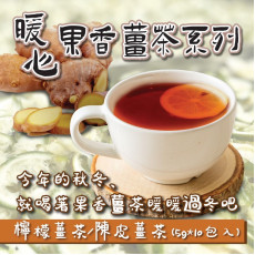 台灣暖心果香薑茶系列 (1袋10包) (3月上旬)