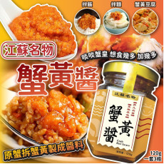 江蘇名物蟹黃醬 120g (1套3瓶) (4月上旬)