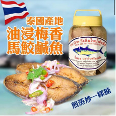 泰國油浸梅香馬鮫鹹魚400G (2月中旬)