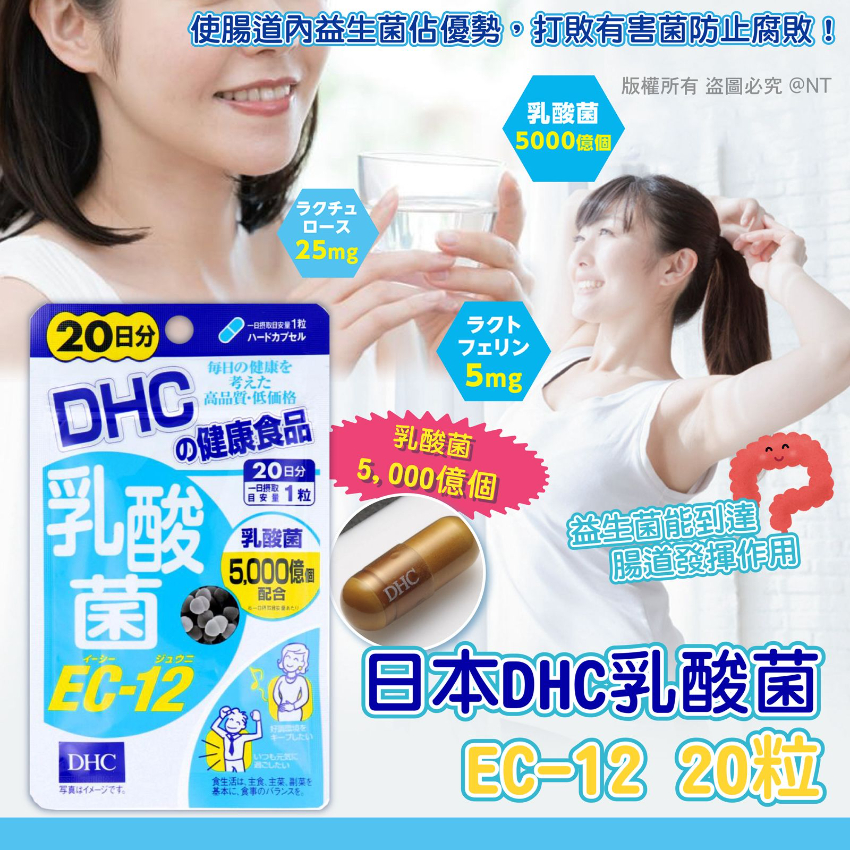 日本DHC乳酸菌EC-12 20日份120粒 (4月上旬)