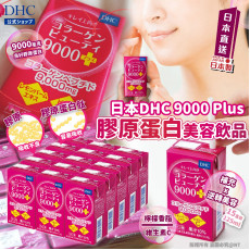 日本DHC 9000 Plus膠原蛋白美容飲品(一套15盒)  (3月下旬)
