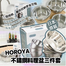 日本原裝 HOROYA 不鏽鋼料理盆3件套 (4月中旬)