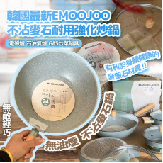 2024 韓國春季最新推出 EMOOJOO 不沾麥石耐用炒鍋 24cm (4月中旬)