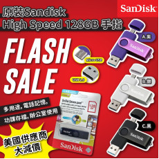 美國原裝Sandisk High Speed128GB手指 (3月下旬)