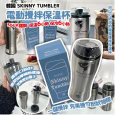 韓國Skinny Tumbler電動攪拌保溫杯 (4月中旬)
