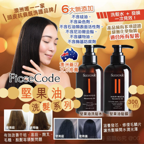澳洲 Ficcecode 堅果油洗髮系列 300ml (現貨)