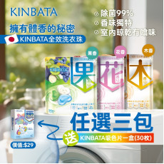 Kinbata香氛全效洗衣珠 (5月上旬) (1套3包) (現貨)