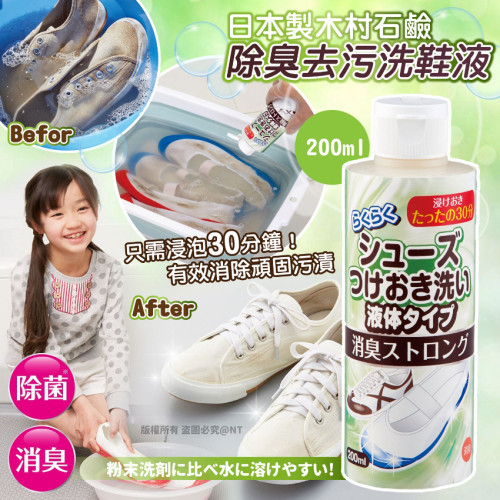 日本木村石鹼除臭去污洗鞋液200ml (7月上旬)