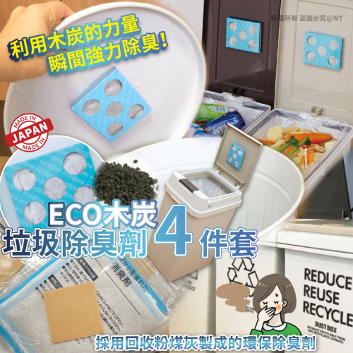 日本ECO垃圾桶用除臭劑4件套 (7月上旬)