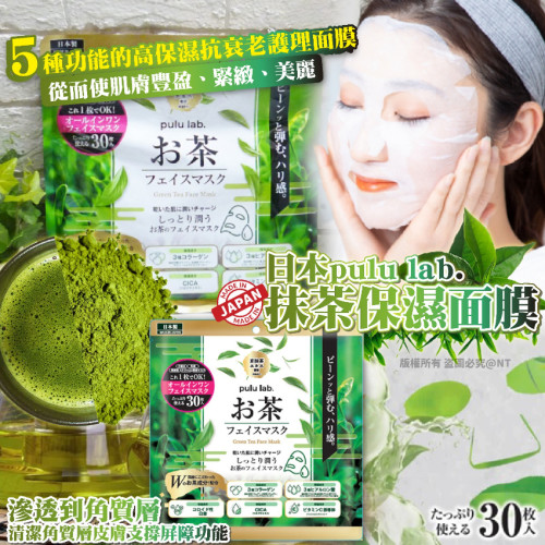 日本Pulu Lab.抹茶保濕面膜(一包30入) (7月上旬)