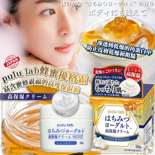 日本Pulu Lab.蜂蜜優格保濕霜 50g (7月上旬)