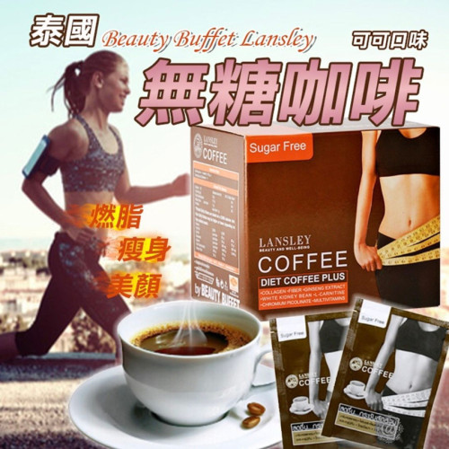 泰國Beauty buffet  Lansley Diet Coffee Plus燃脂減肥瘦身咖啡(一盒10包) (6月上旬)