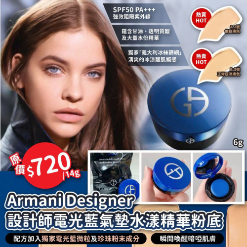Armani Designer設計師電光藍氣墊水漾精華粉底(一套2個 / 2g x 2) (6月下旬)