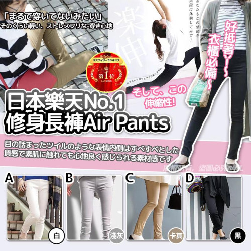 日本樂天No.1修身長褲Air Pants (7月中旬)