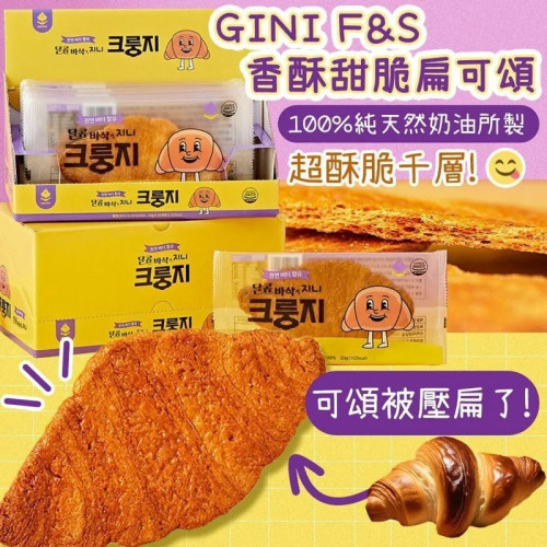 韓國GINI F&S香酥甜脆扁可頌牛角麵包(一盒10片) (5月下旬)