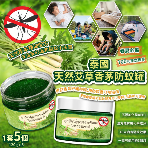 泰國天然艾草香茅防蚊罐(一套5個) (7月中旬)