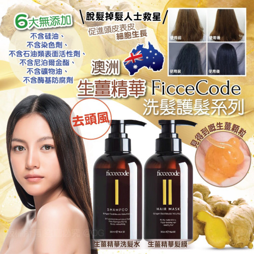 澳洲Ficcecode 生薑精華洗髮護髮系列 (現貨)