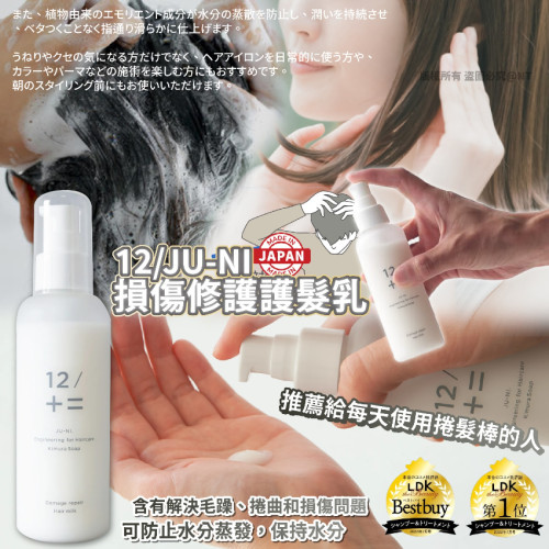 日本木村石鹼12/JU-NI損傷修護護髮乳150ml (7月中旬)