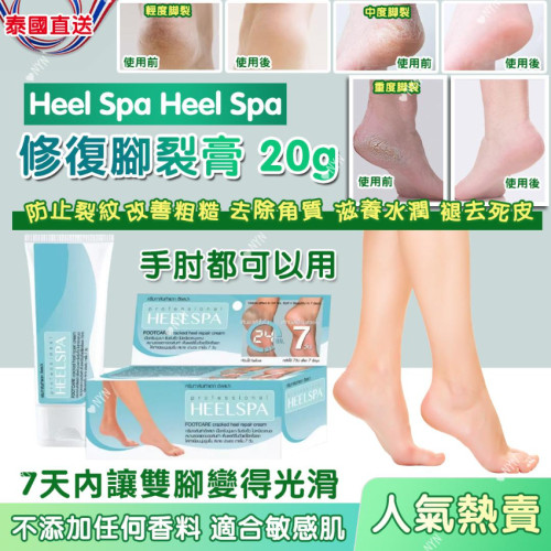 泰國Heel Spa修復腳裂膏20g (7月中旬)