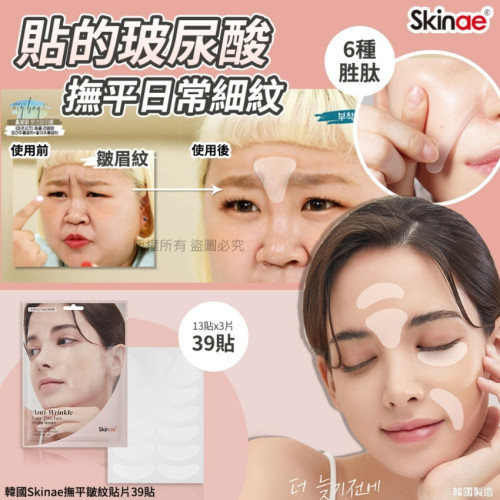 韓國Skinae撫平皺紋貼片(一套2盒 / 每盒39貼) (6月中旬)
