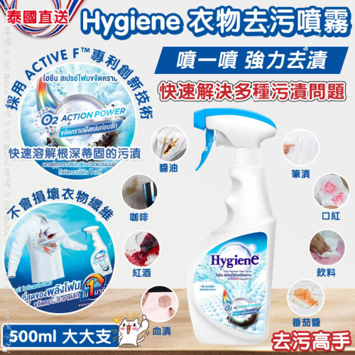 泰國直送Hygiene衣物去污噴霧500ml (8月上旬)