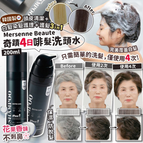韓國Mersenne Beaute奇蹟4日啡髮洗頭水 200ml (7月上旬)