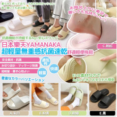 日本樂天YAMANAKA超輕量無重感抗菌速乾舒適輕便拖鞋 (7月中旬)