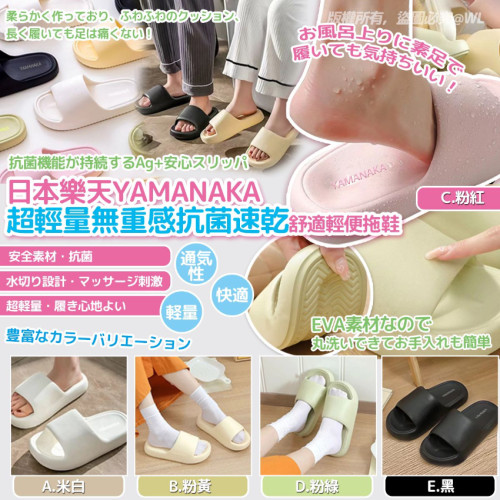 日本樂天YAMANAKA超輕量無重感抗菌速乾舒適輕便拖鞋 (7月中旬)
