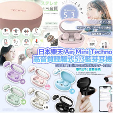 日本樂天Air Mini Techno高音質輕觸式5.3藍芽耳機 (7月中旬)