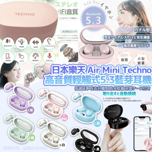 日本樂天Air Mini Techno高音質輕觸式5.3藍芽耳機 (7月中旬)