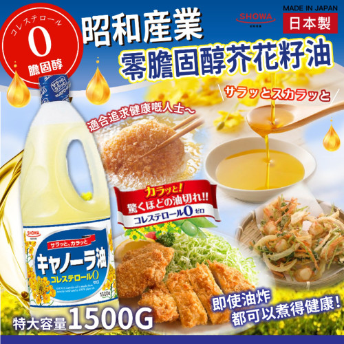 日本昭和產業零膽固醇芥花籽油1500g (7月中旬)
