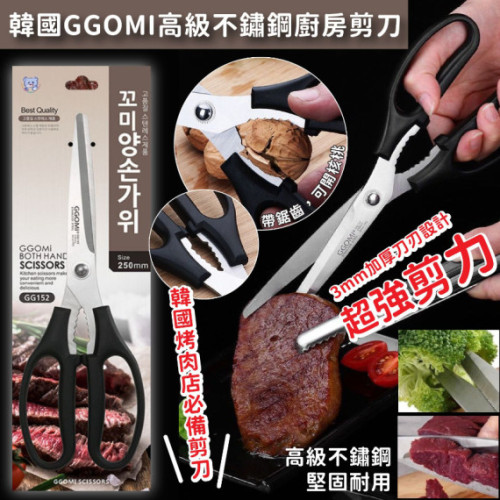 韓國 GGOMI高級不鏽鋼廚房剪刀 (7月中旬)