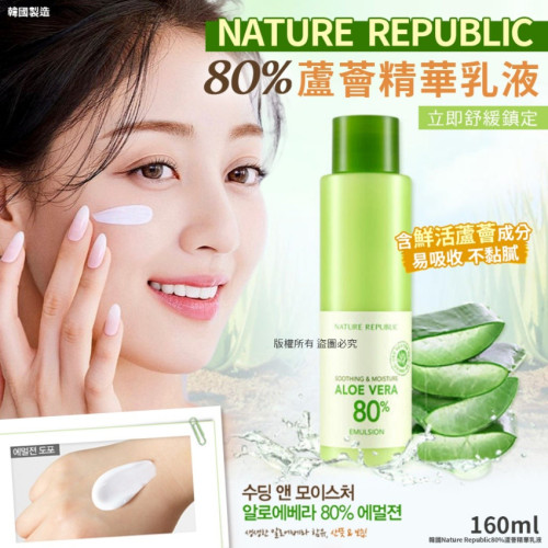 韓國 Nature Republic 80% 蘆薈精華乳液 160ml  (7月中旬)